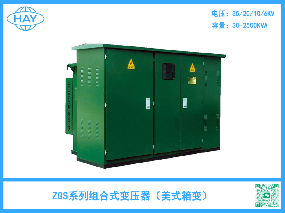 ZGS型美式组合式箱式变压器
