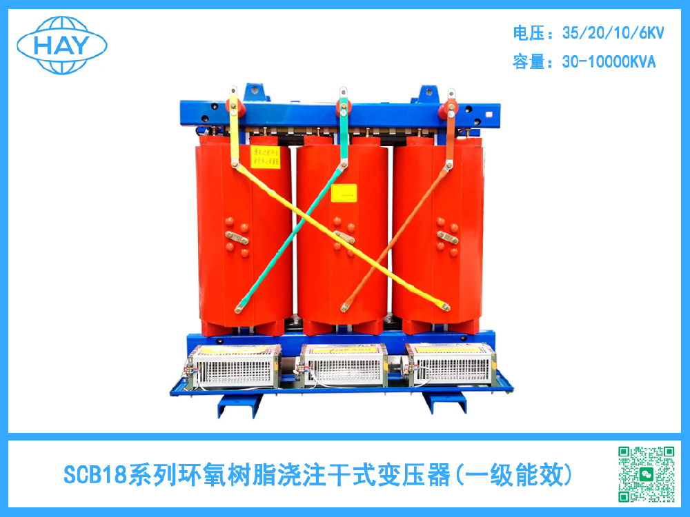 SCB18型树脂绝缘干式变压器