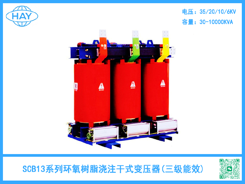 SCB13型树脂绝缘干式变压器