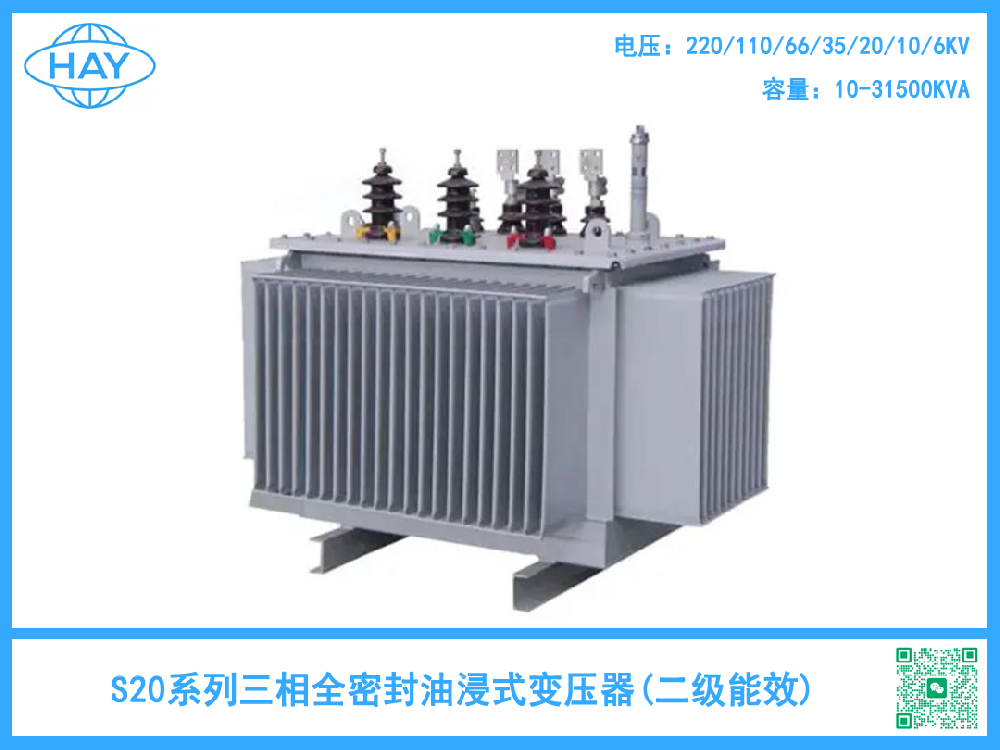 S20型全密封油浸式变压器