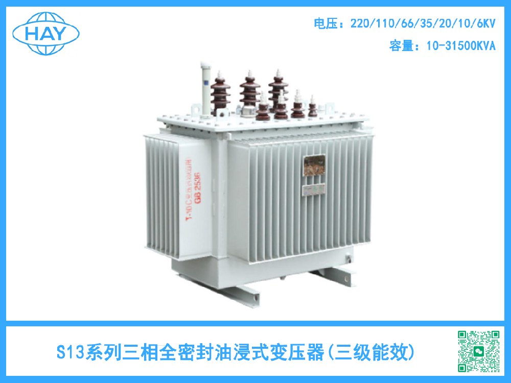 S13型全密封油浸式变压器